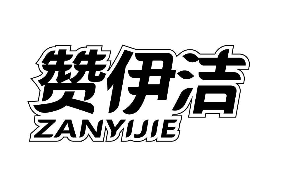 赞伊洁