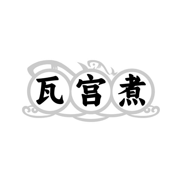 瓦宫煮