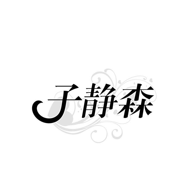 子静森