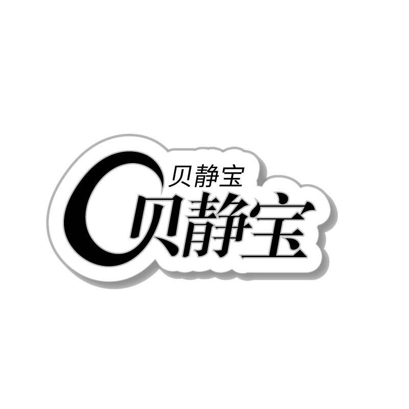 贝静宝