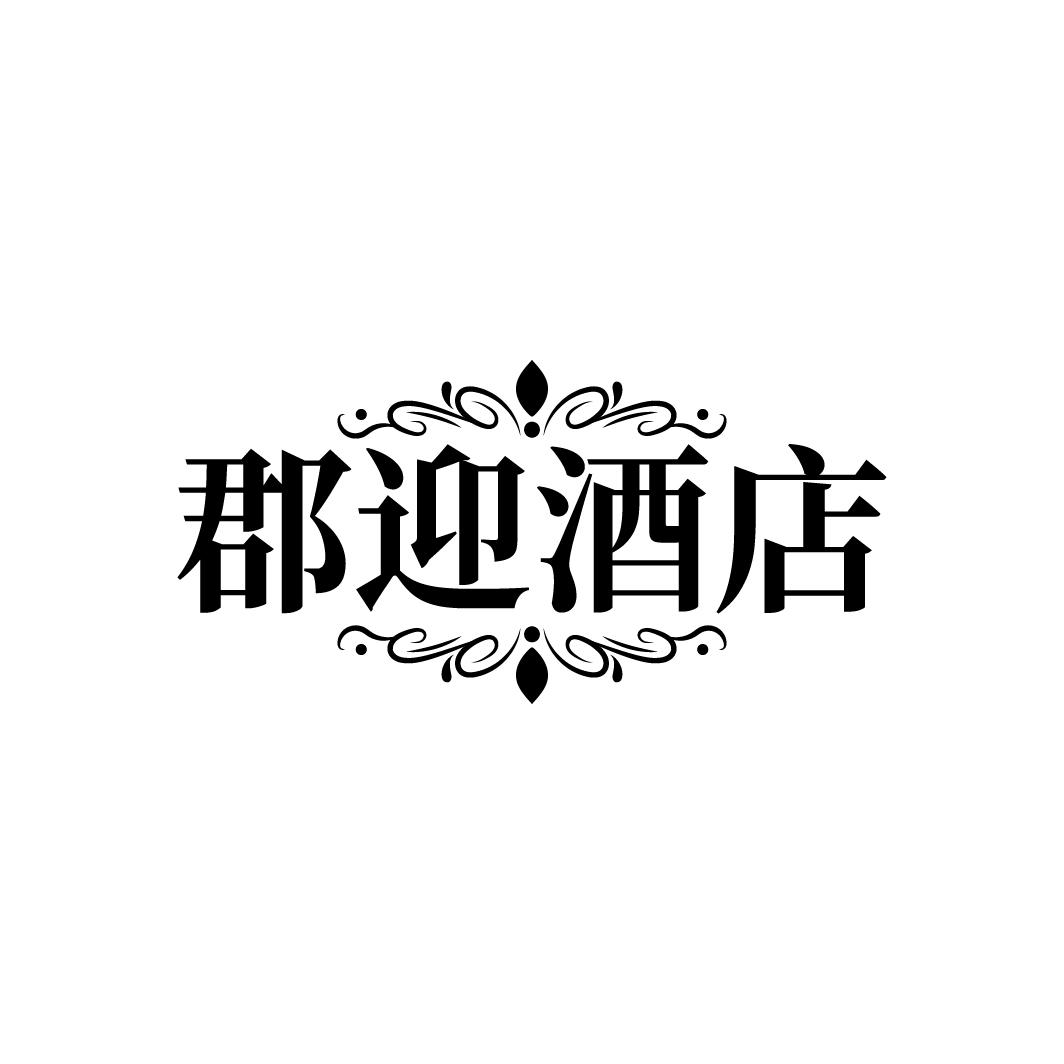 郡迎酒店