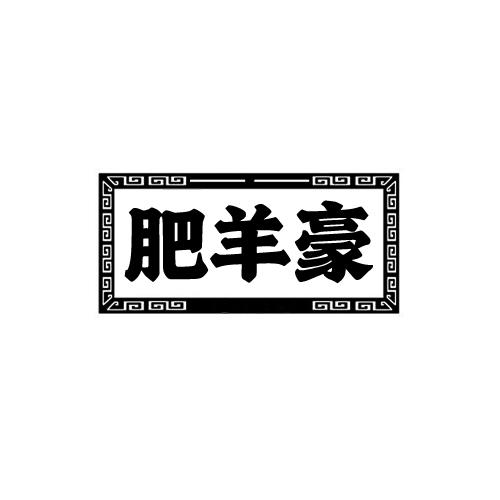 肥羊豪