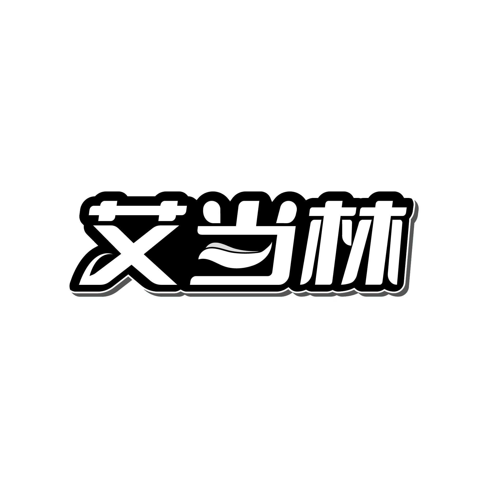 艾当林