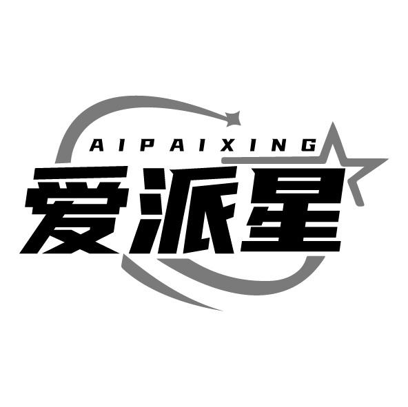 爱派星