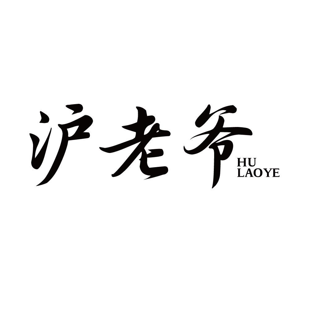 沪老爷