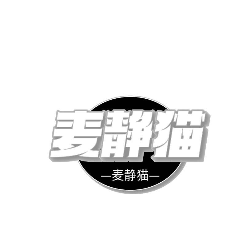 麦静猫