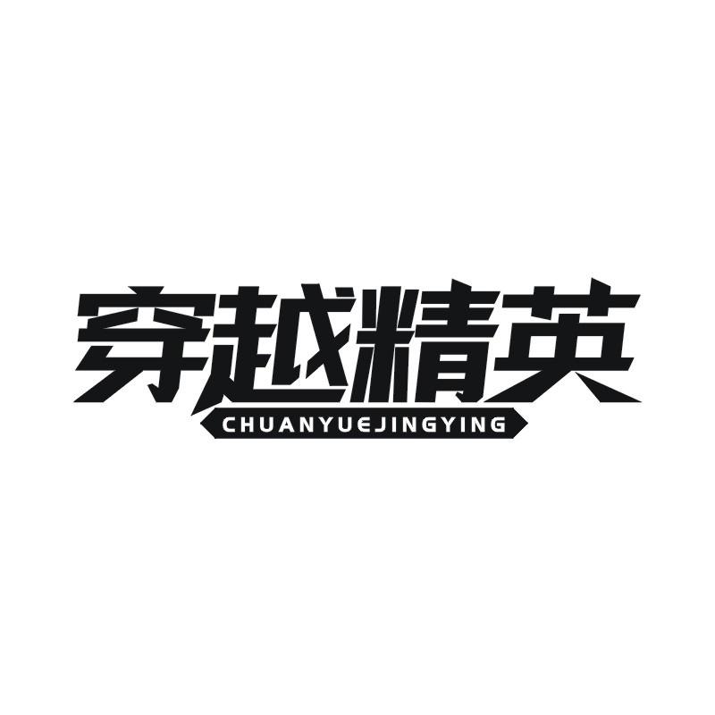 穿越精英