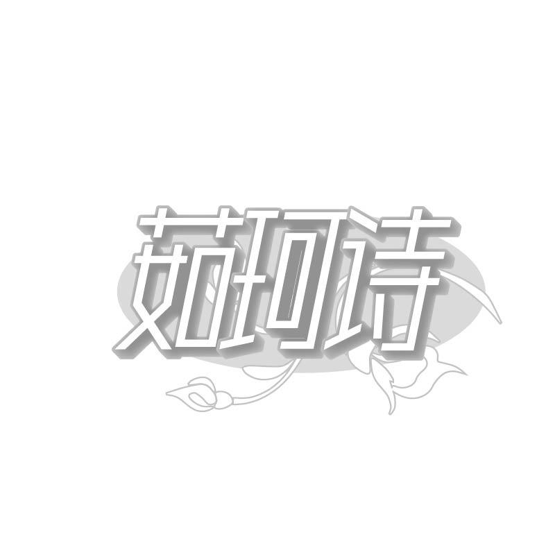 茹珂诗