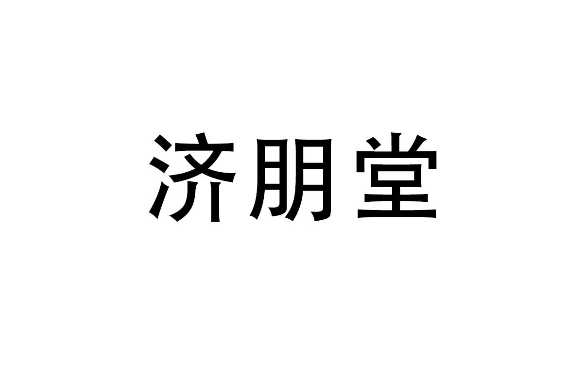 济朋堂