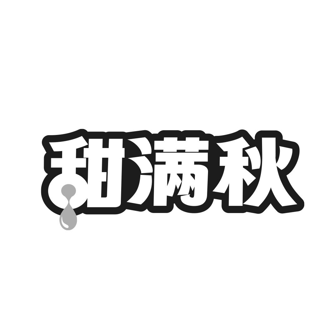 甜满秋