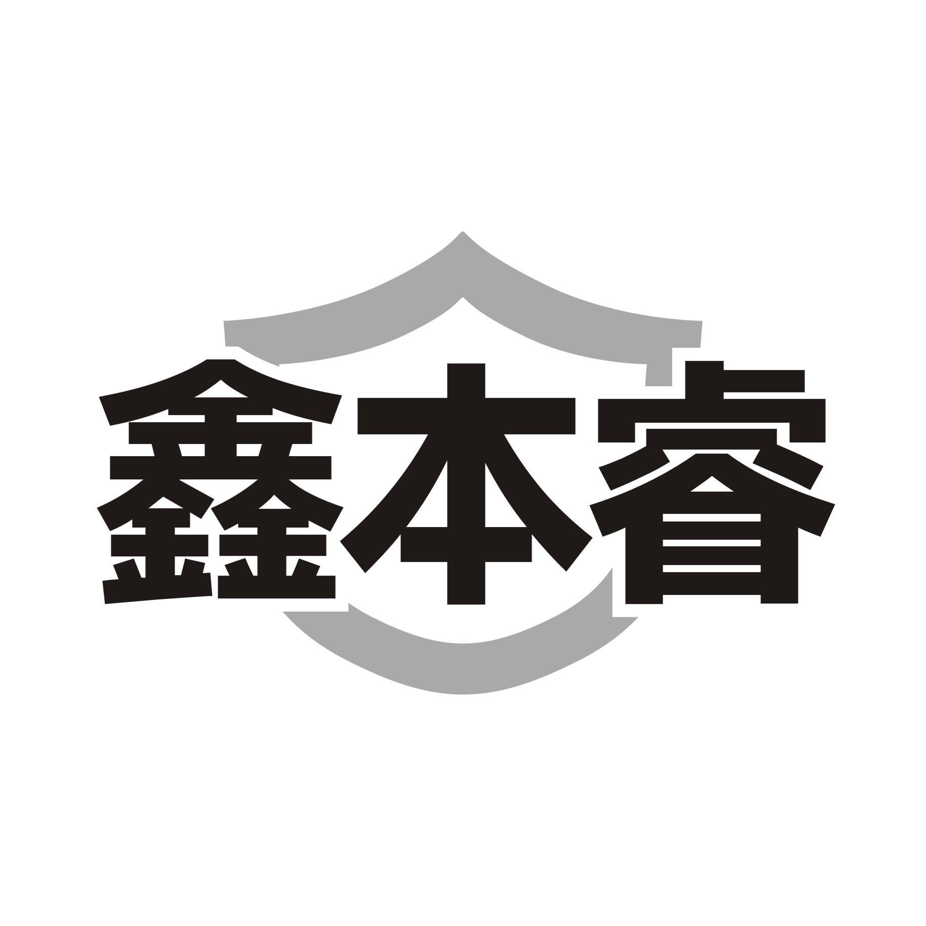 鑫本睿