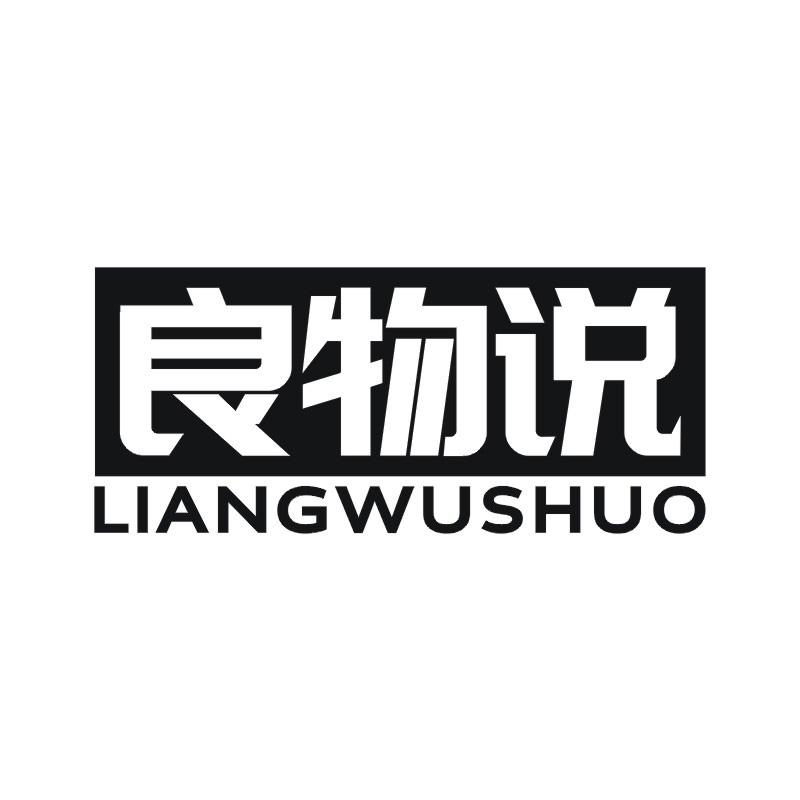 良物说