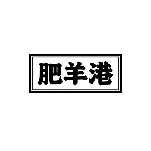 肥羊港