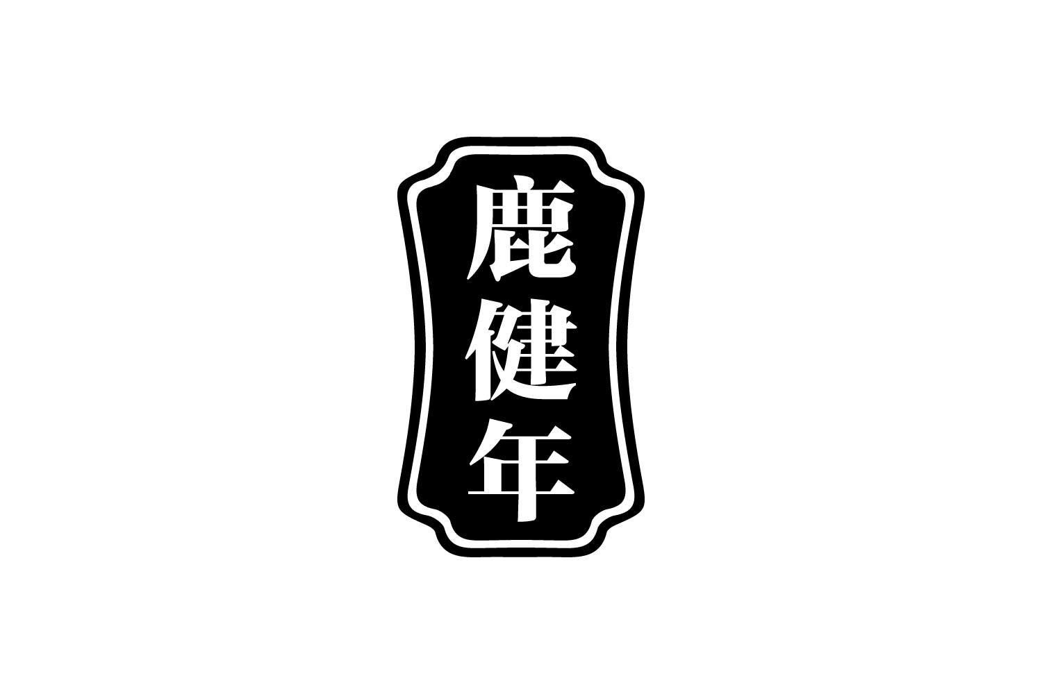 鹿健年