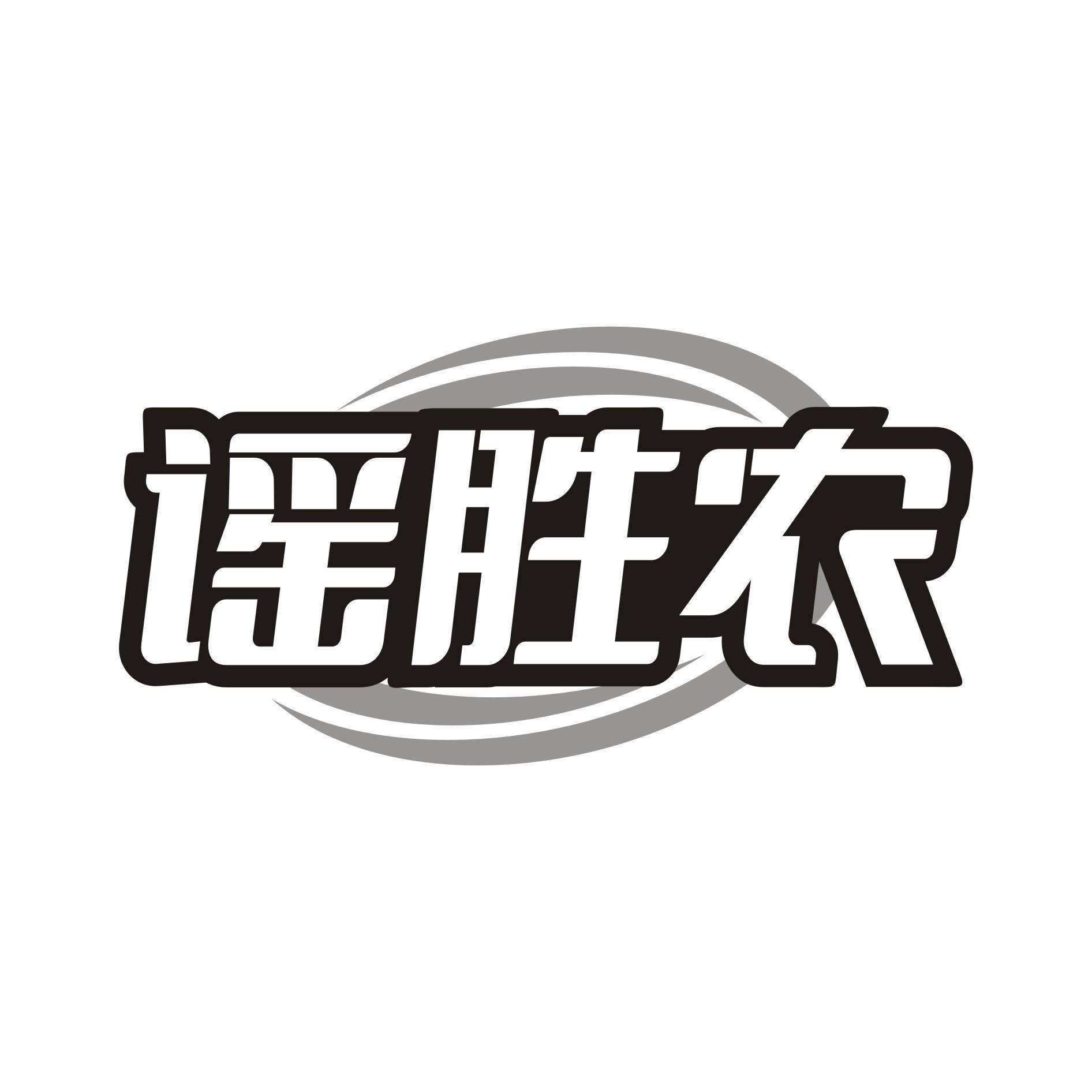 谣胜农