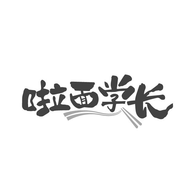 啦面学长