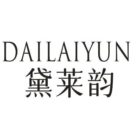 黛莱韵