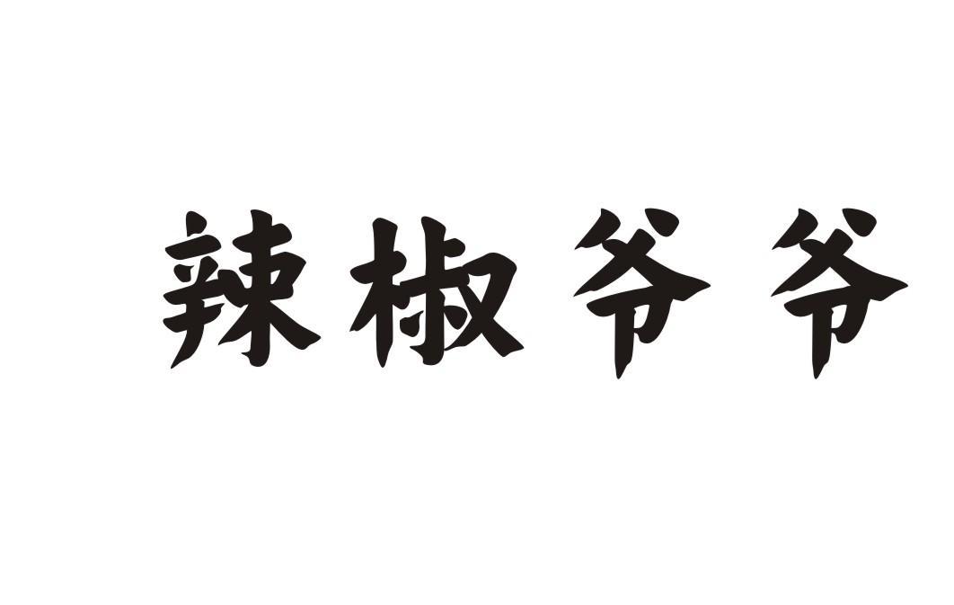 辣椒爷爷