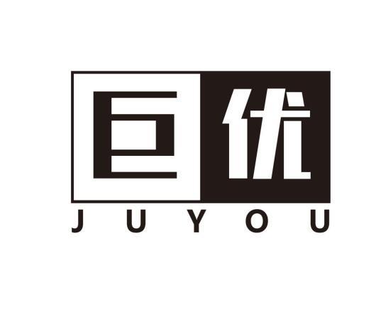 巨优