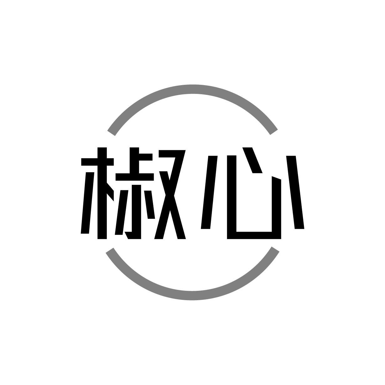 椒心