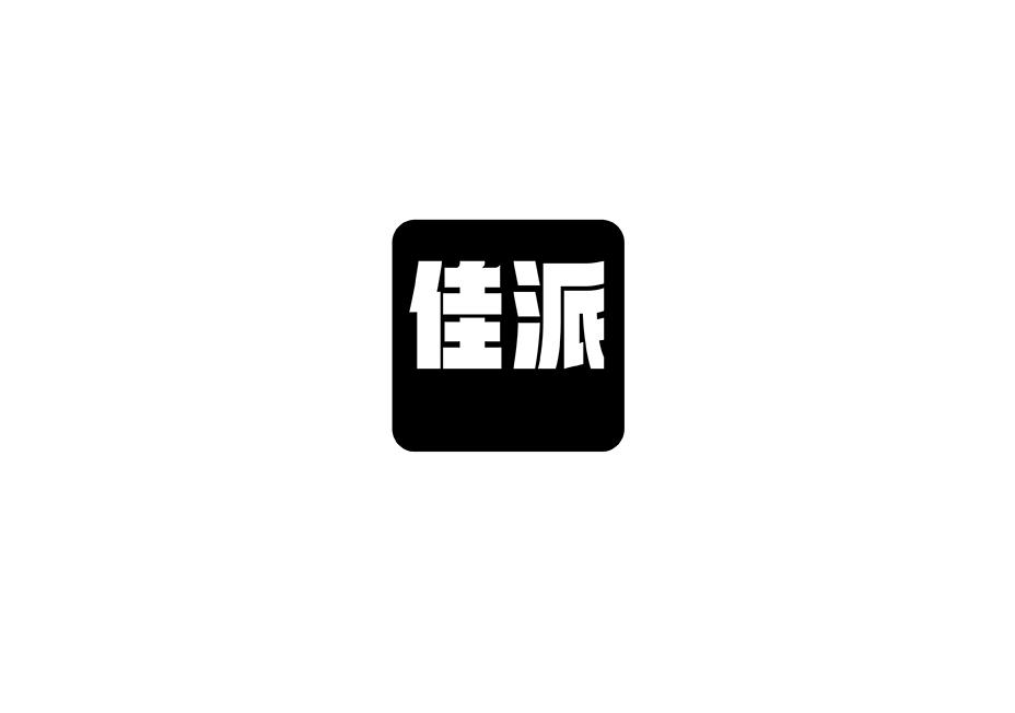 佳派