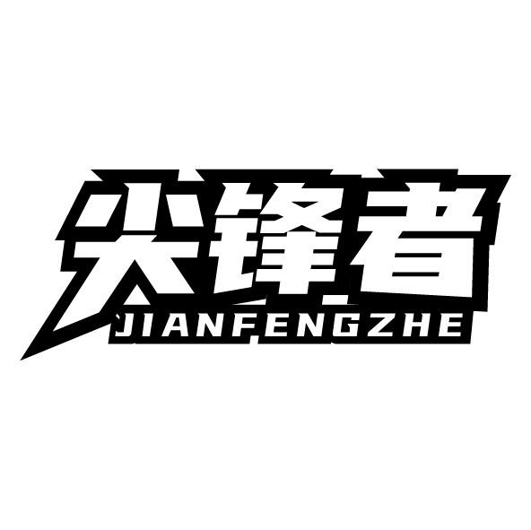尖锋者