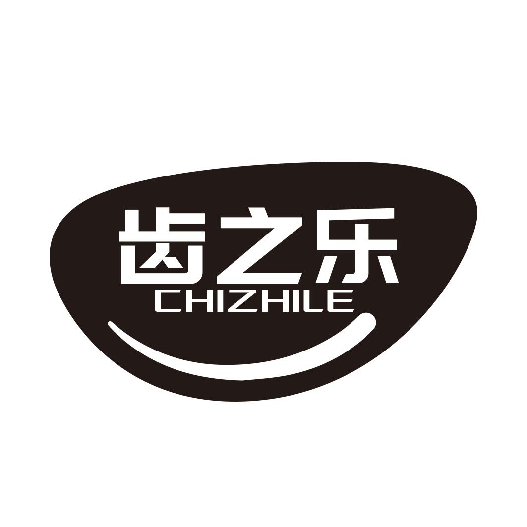 齿之乐