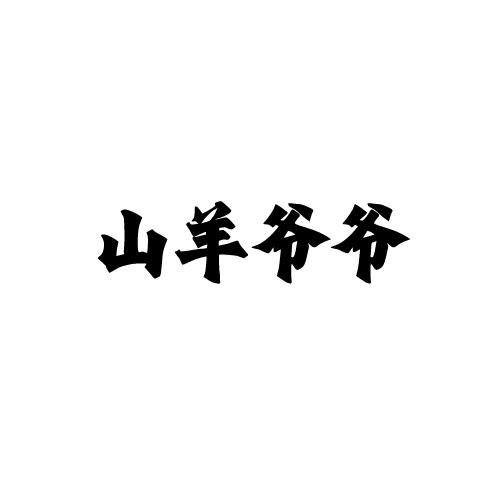 山羊爷爷