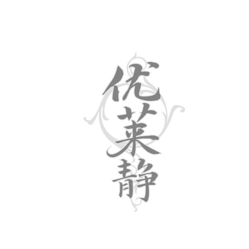 优莱静