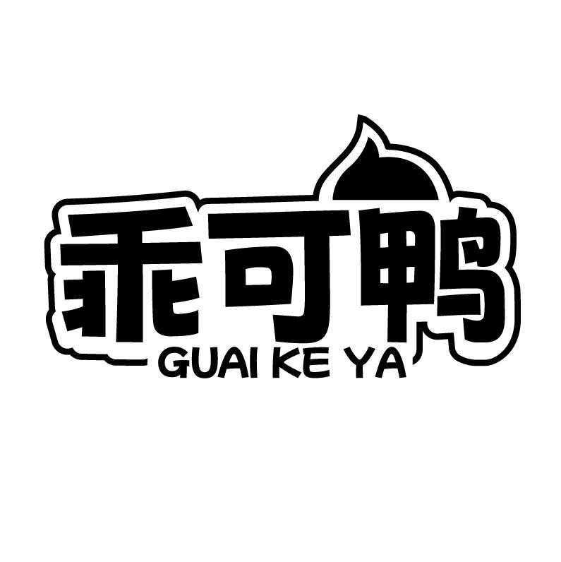 乖可鸭