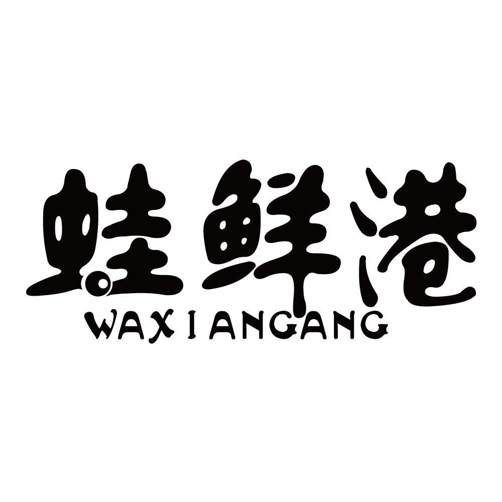 蛙鲜港