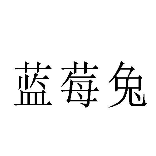 蓝莓兔