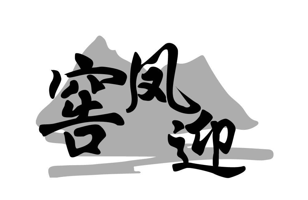 窖凤迎