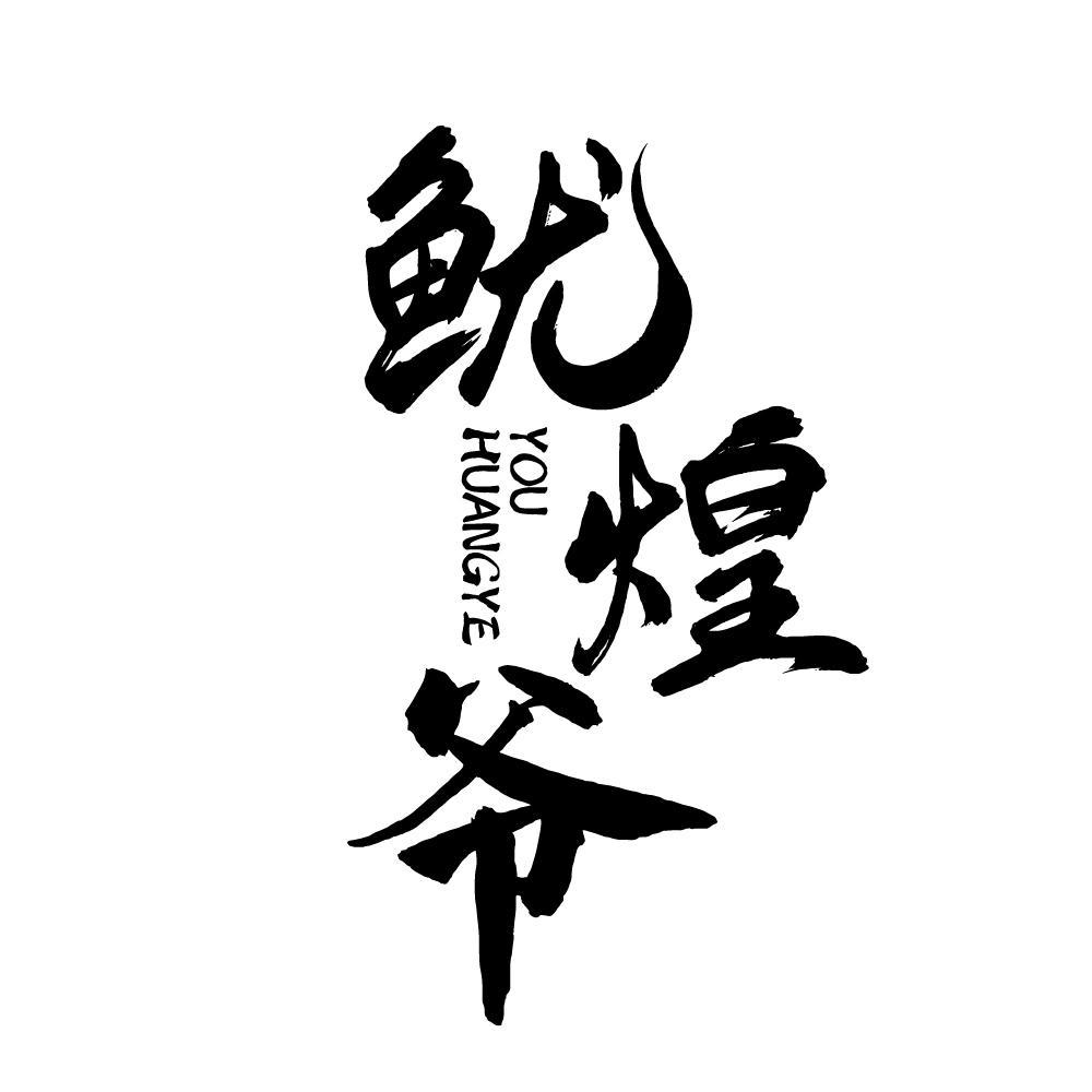 鱿煌爷
