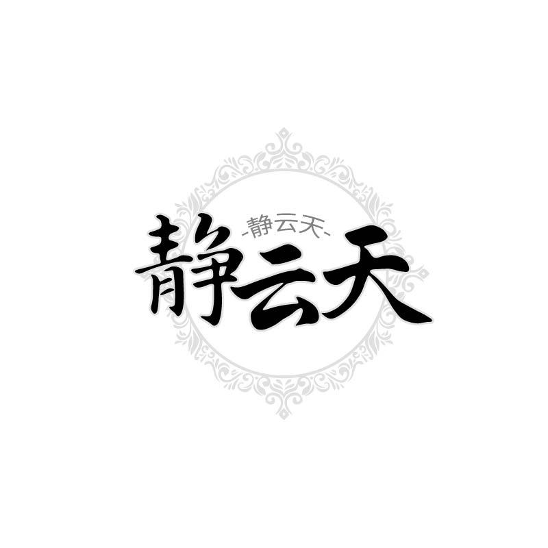 静云天