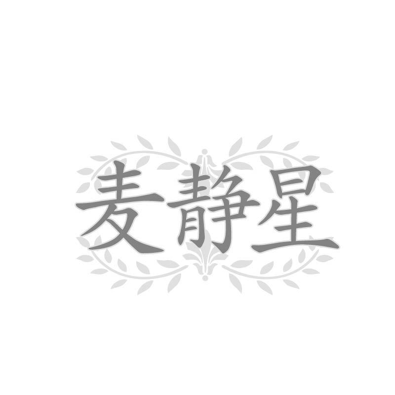 麦静星