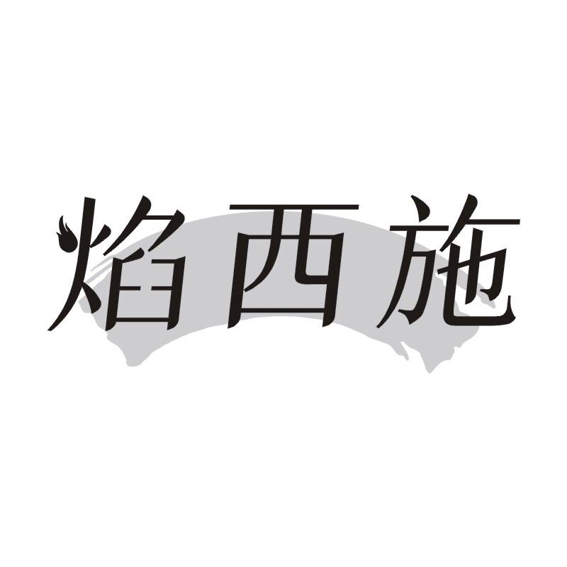 焰西施