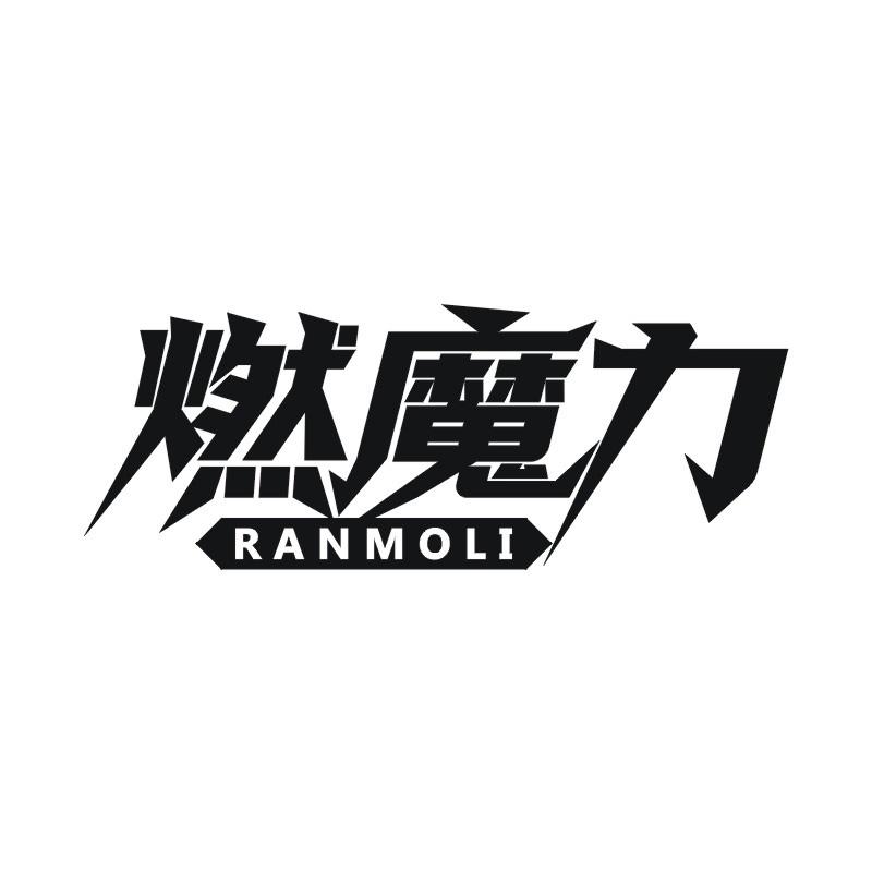 燃魔力