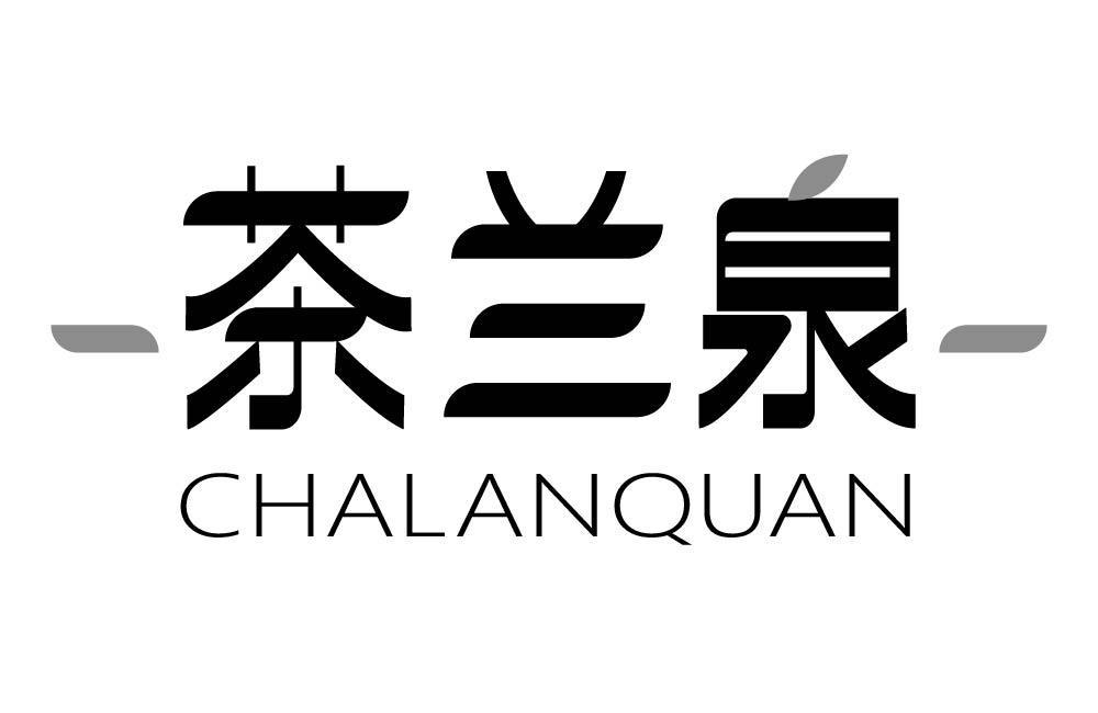 茶兰泉
