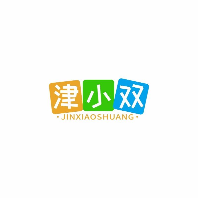 津小双