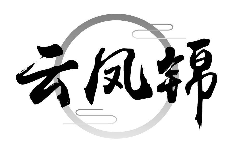 云凤锦