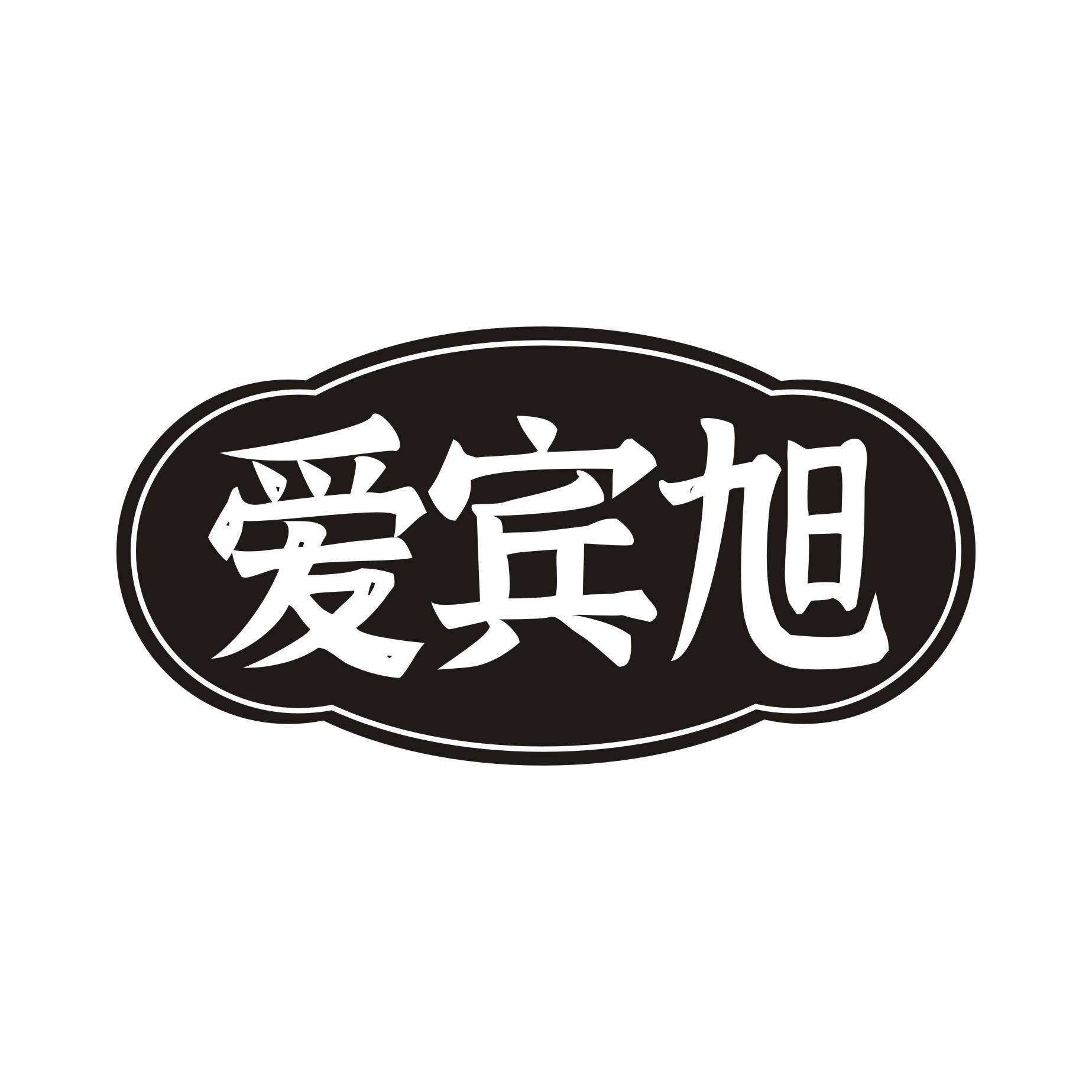 爱宾旭