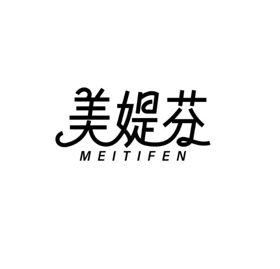美媞芬