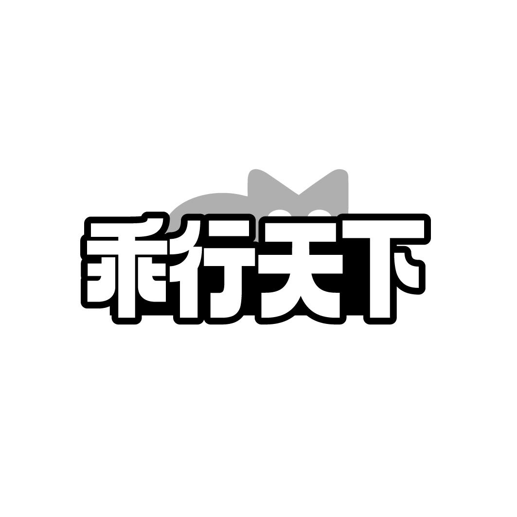 乖行天下