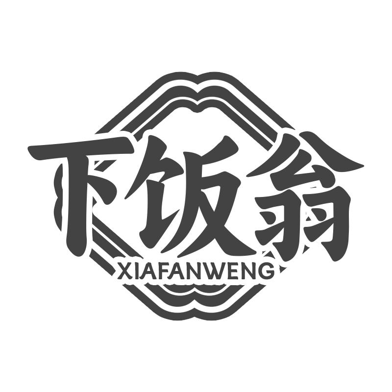 下饭翁