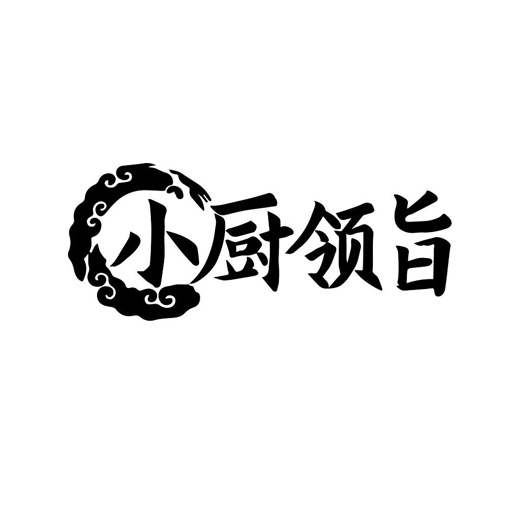 小厨领旨
