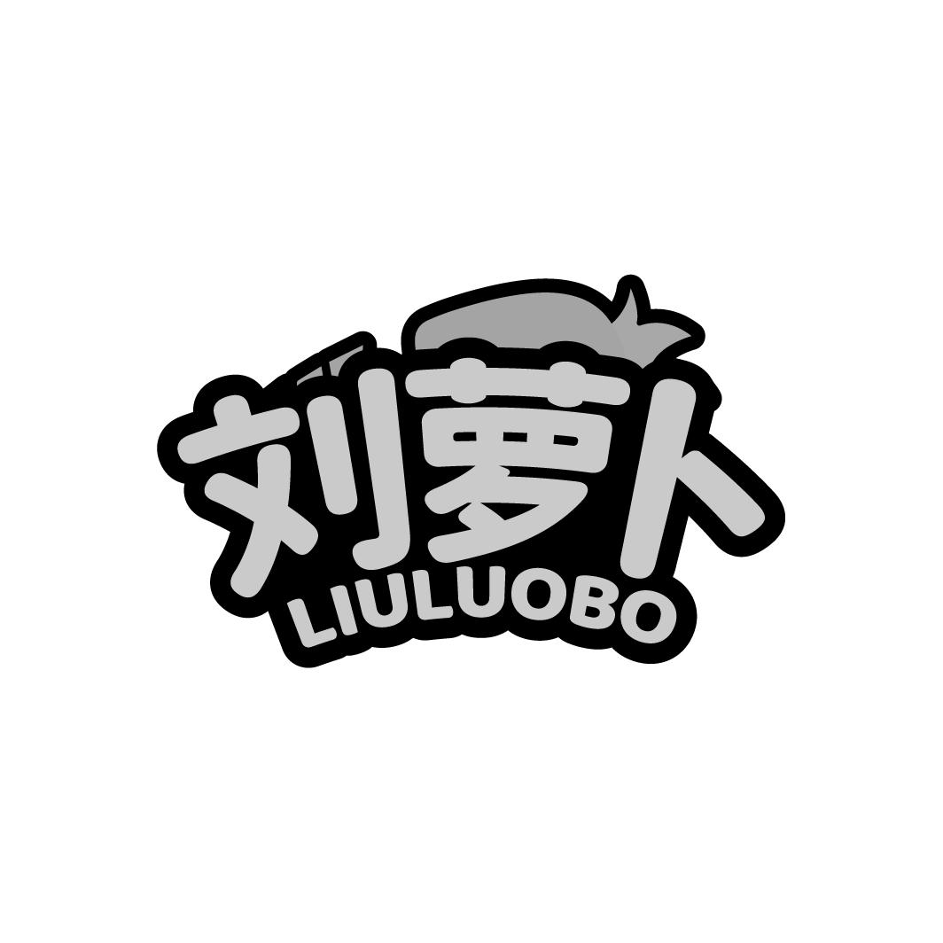 刘萝卜