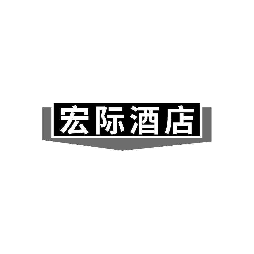 宏际酒店