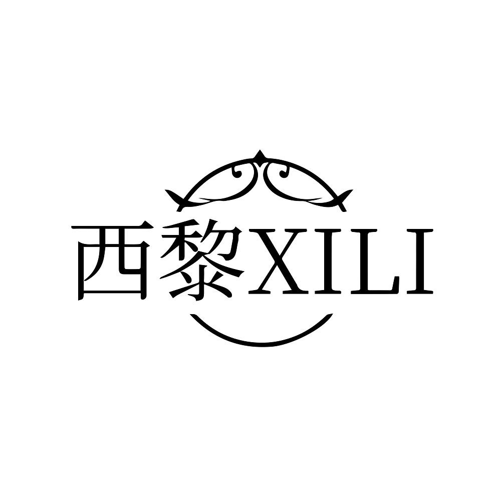 西黎