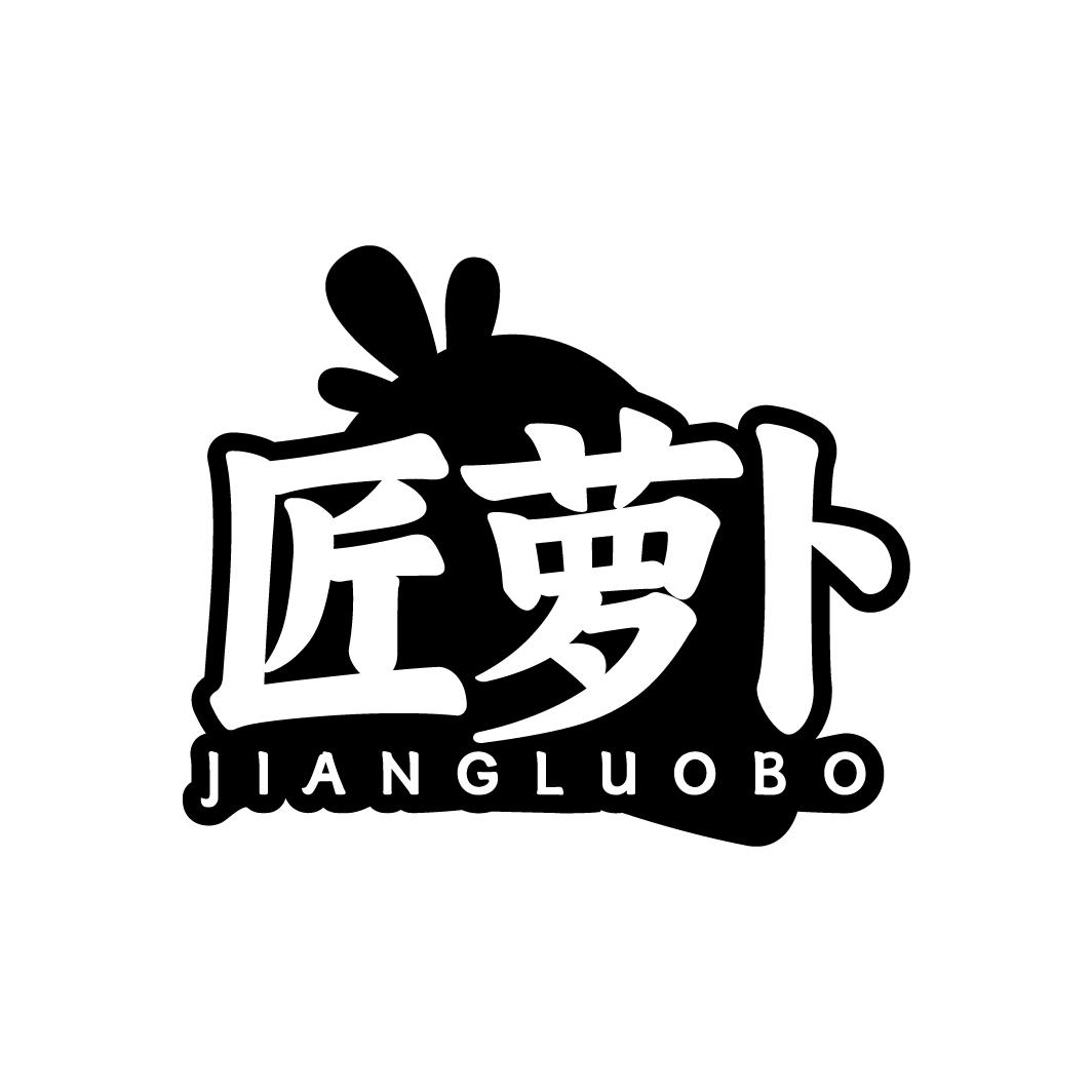 匠萝卜
